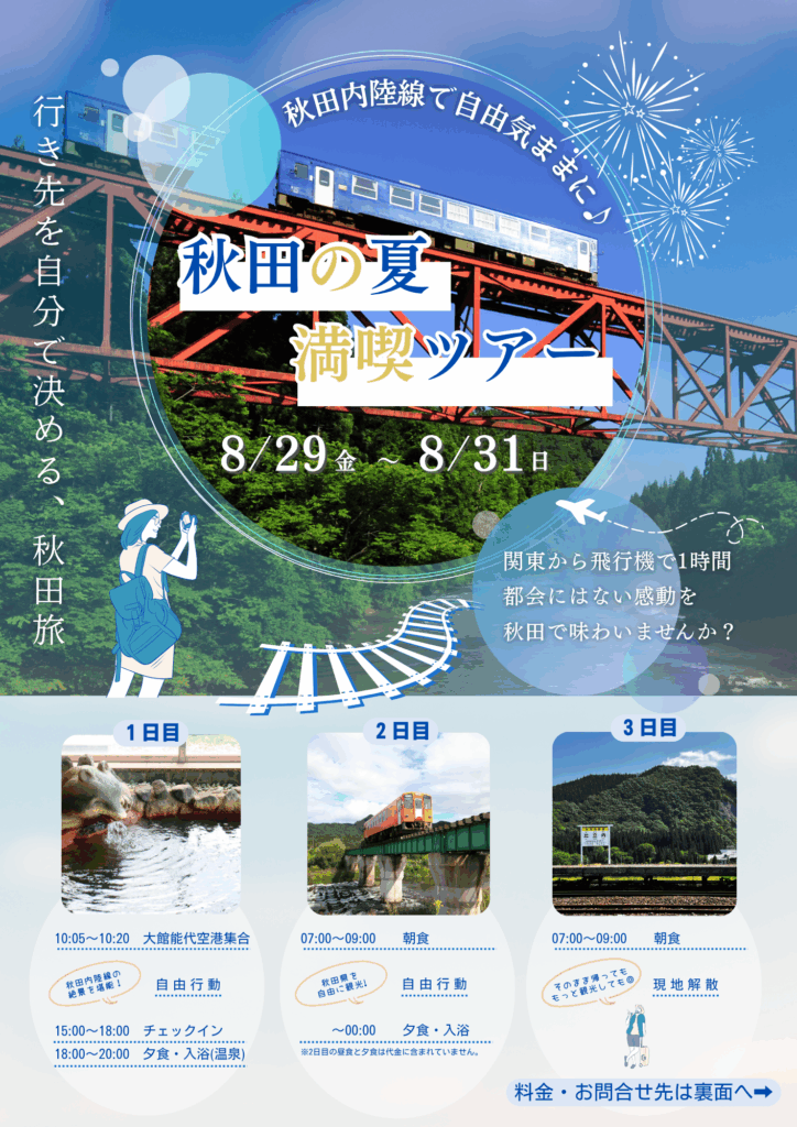 【フリープラン】行先を自分で決める秋田旅！秋田の夏、満喫