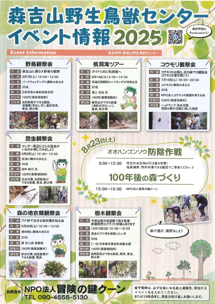 森吉山野生鳥獣センターイベント情報！