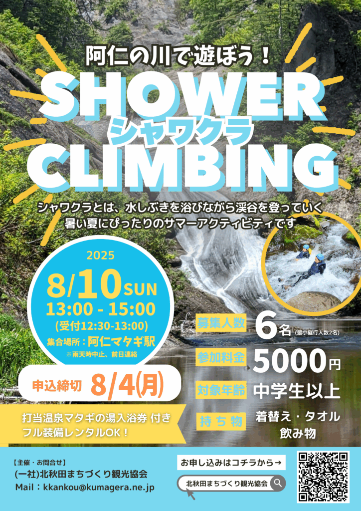 シャワークライミング参加者募集