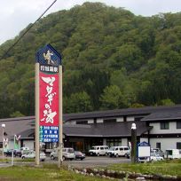 打当温泉マタギの湯