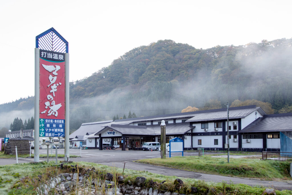 打当温泉マタギの湯