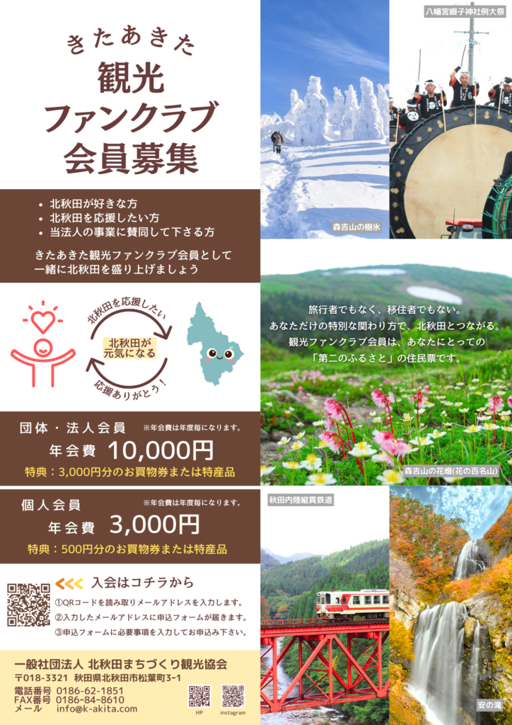 きたあきた観光ファンクラブ会員募集してます！