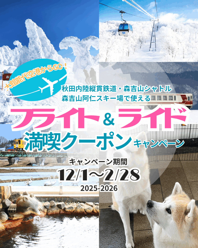 大館能代空港利用者限定！「フライト＆ライド満喫クーポン」キャンペーンのお知らせ