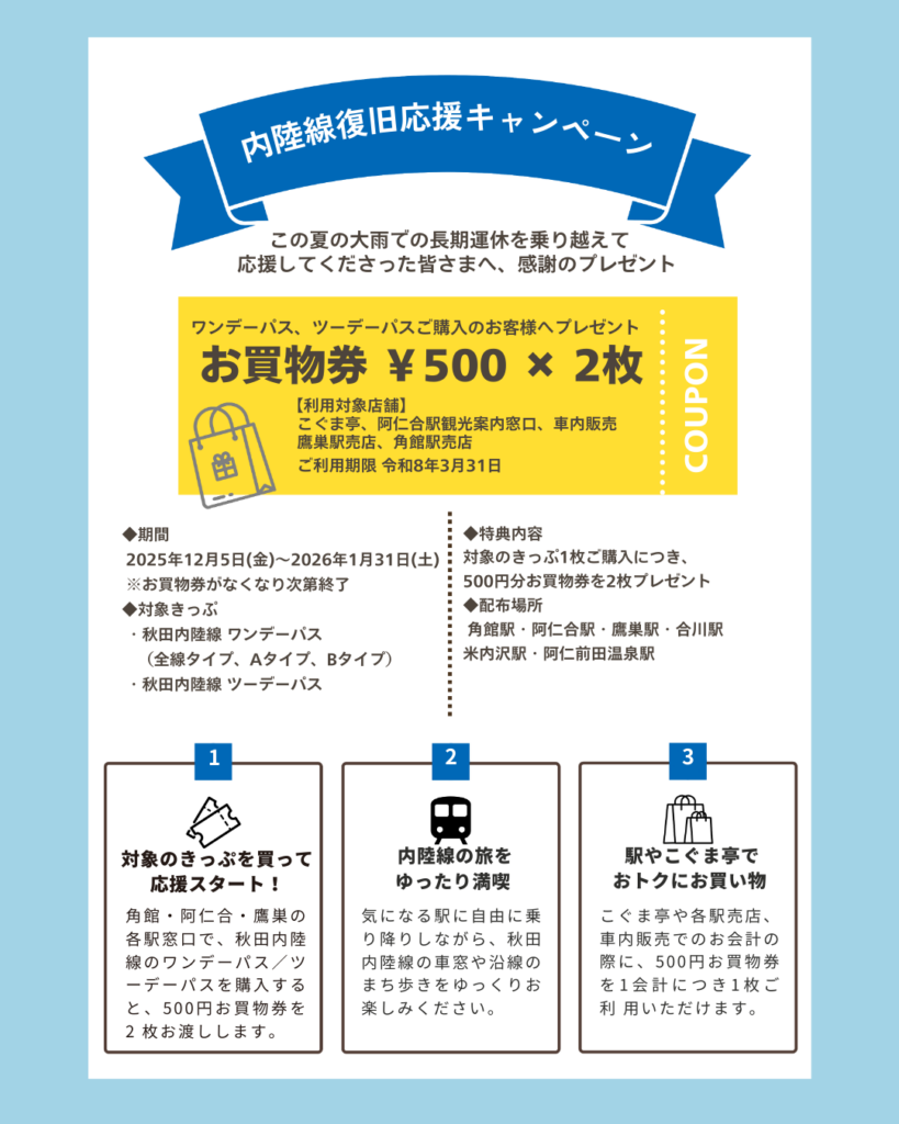 ～お客様への感謝を込めて～　 秋田内陸線復旧応援キャンペーンを実施中！