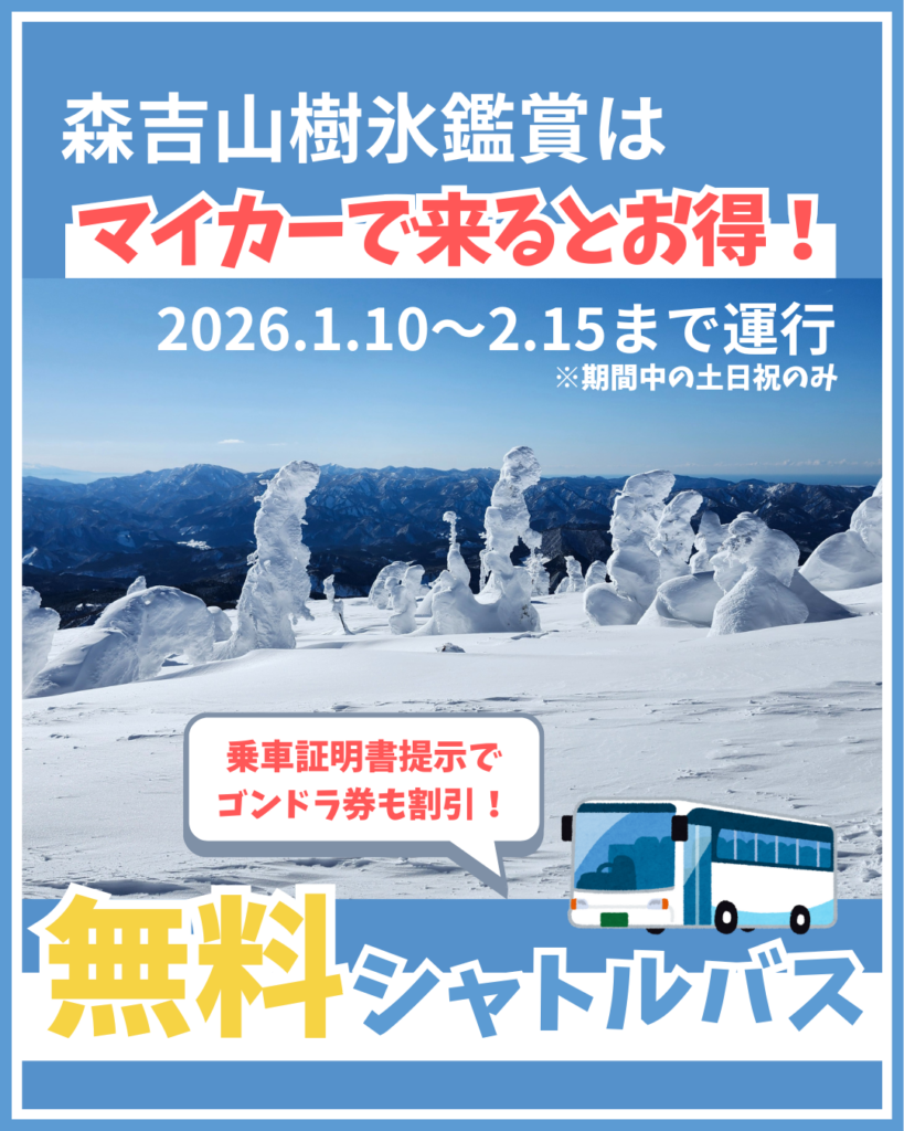 森吉山樹氷鑑賞なら無料シャトルバスで！
