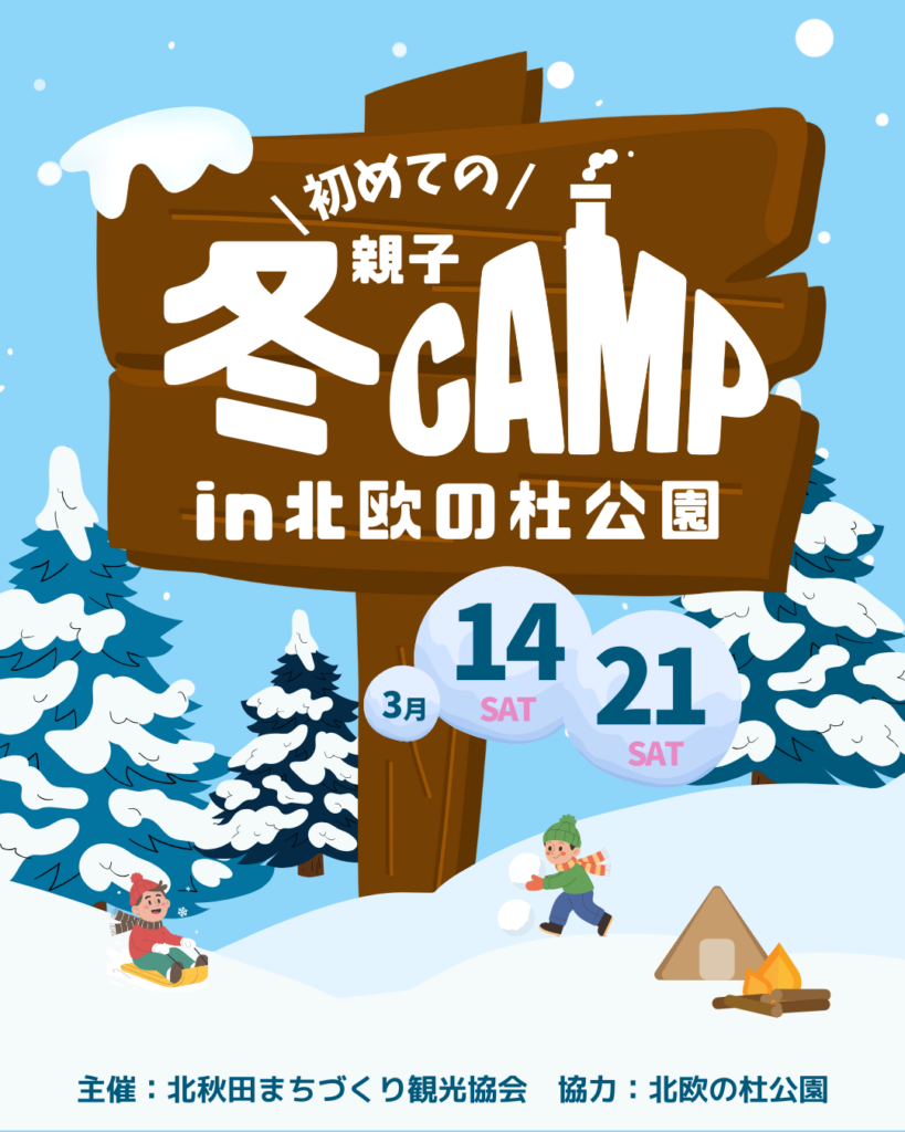 3月の親子冬キャン参加者募集！