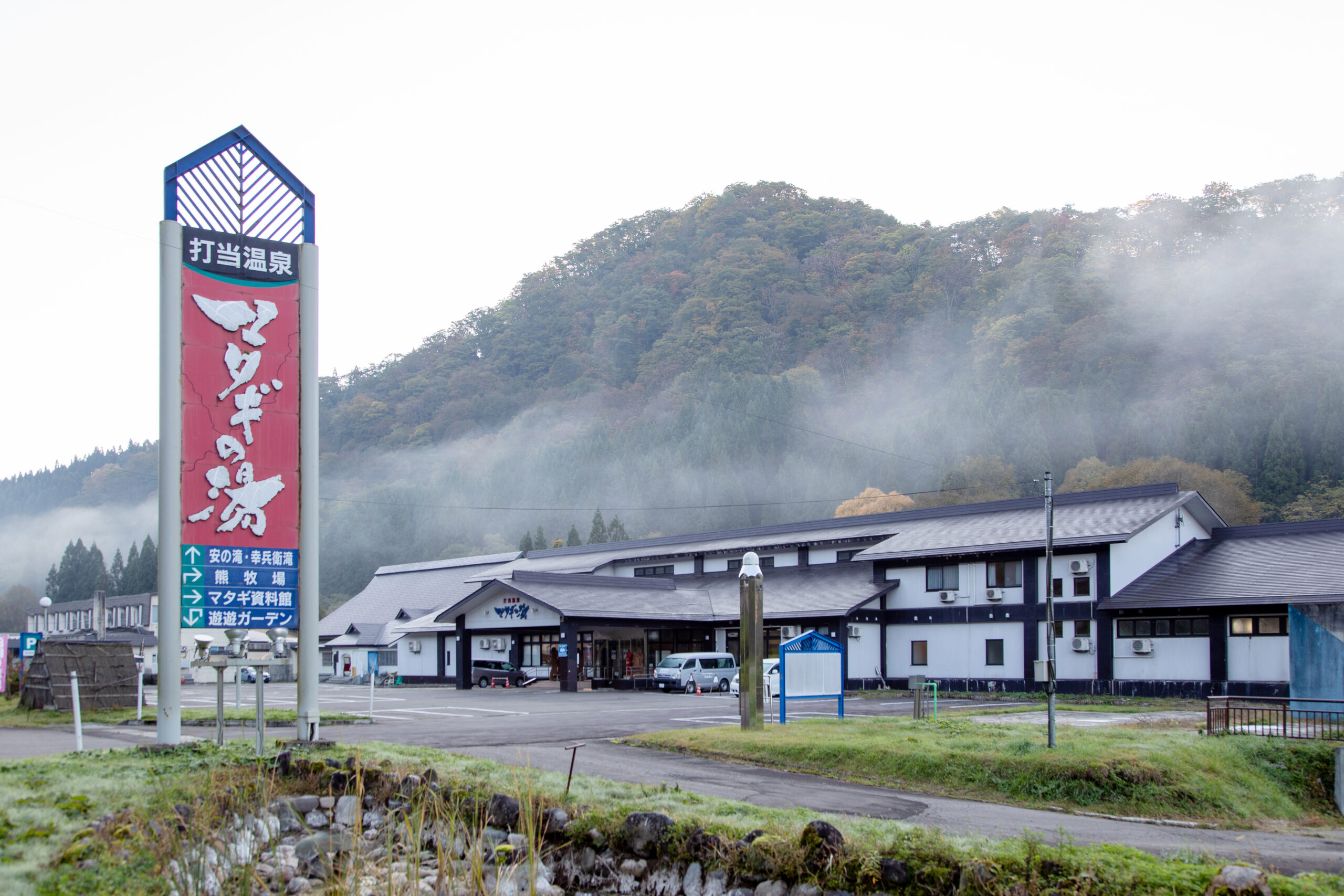 打当温泉マタギの湯 施設画像1