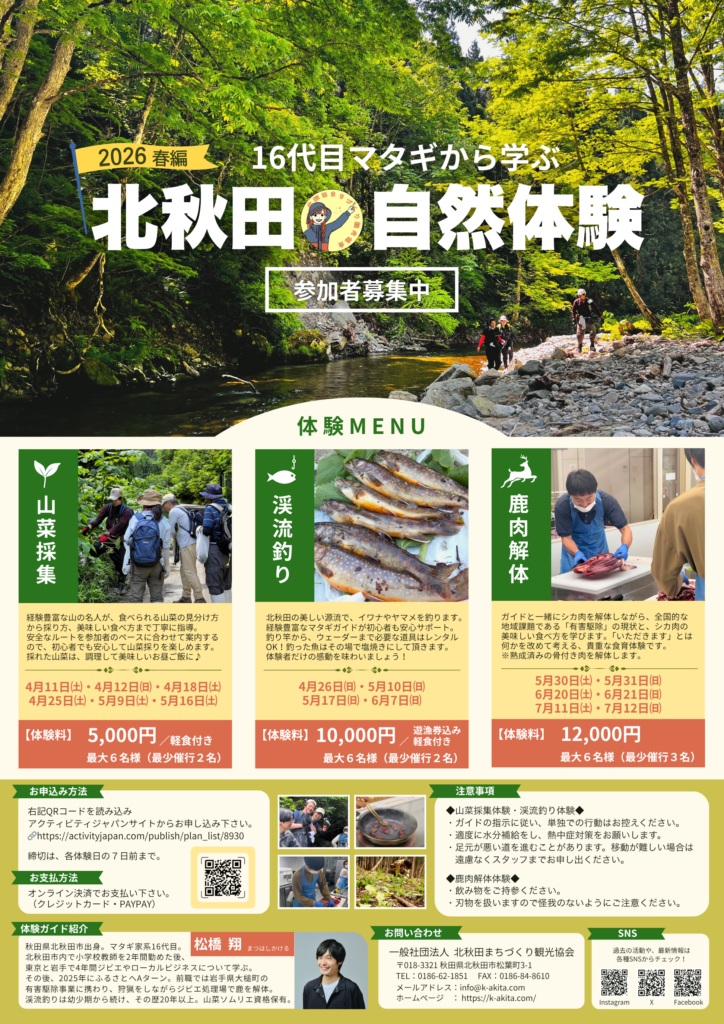 2026年春 北秋田の自然体験プログラム参加者を募集します