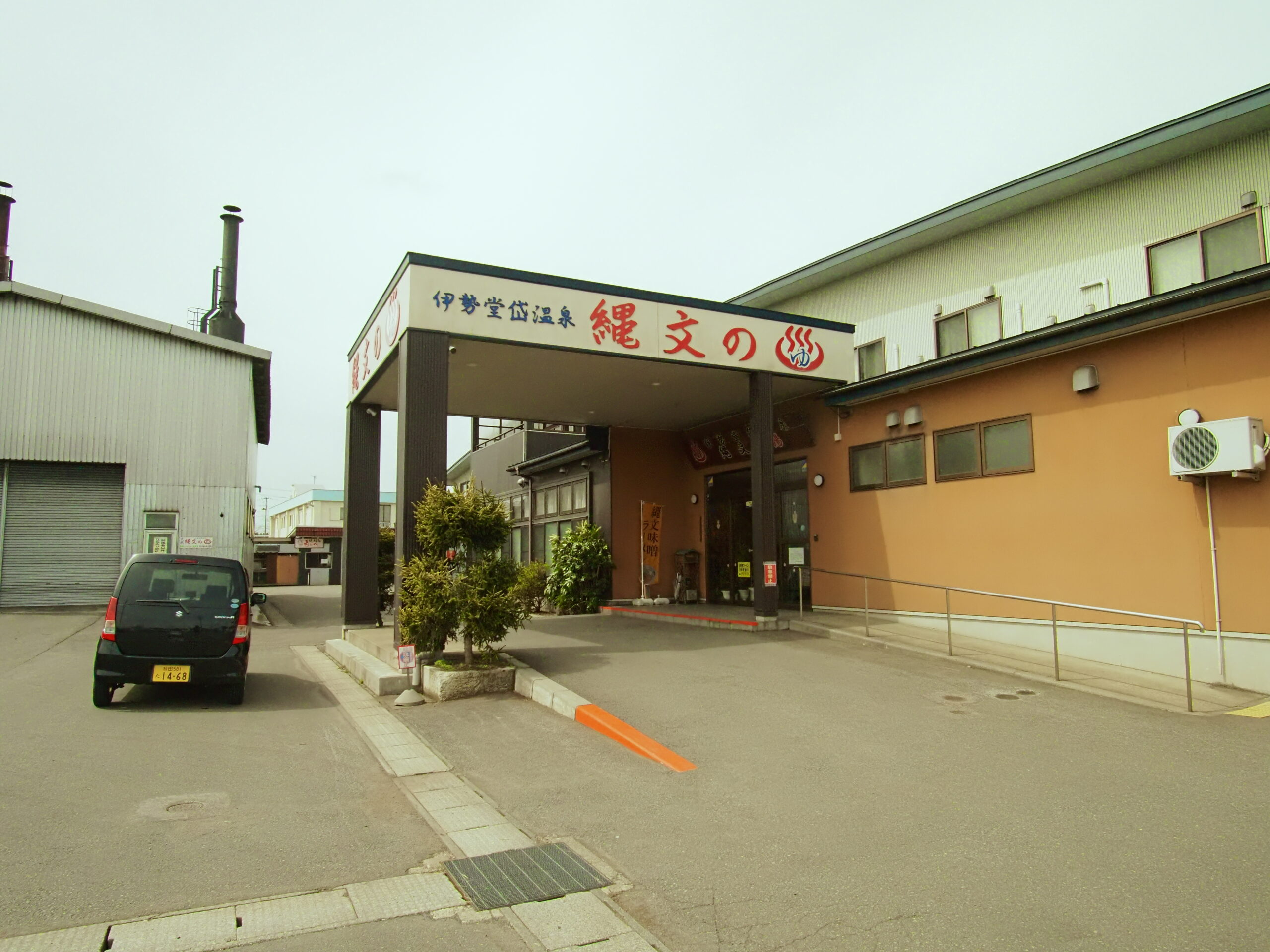 伊勢堂岱温泉縄文の湯 施設画像1