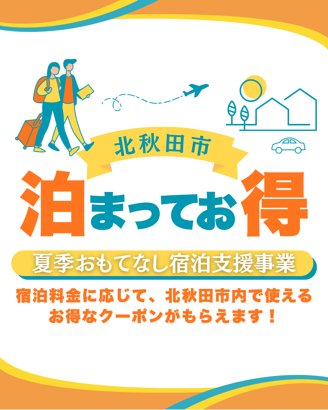 夏季おもてなし宿泊支援事業 地域限定クーポン券プレゼント!
