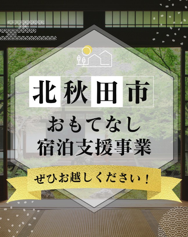 おもてなし宿泊支援事業 特設ページを公開しました！