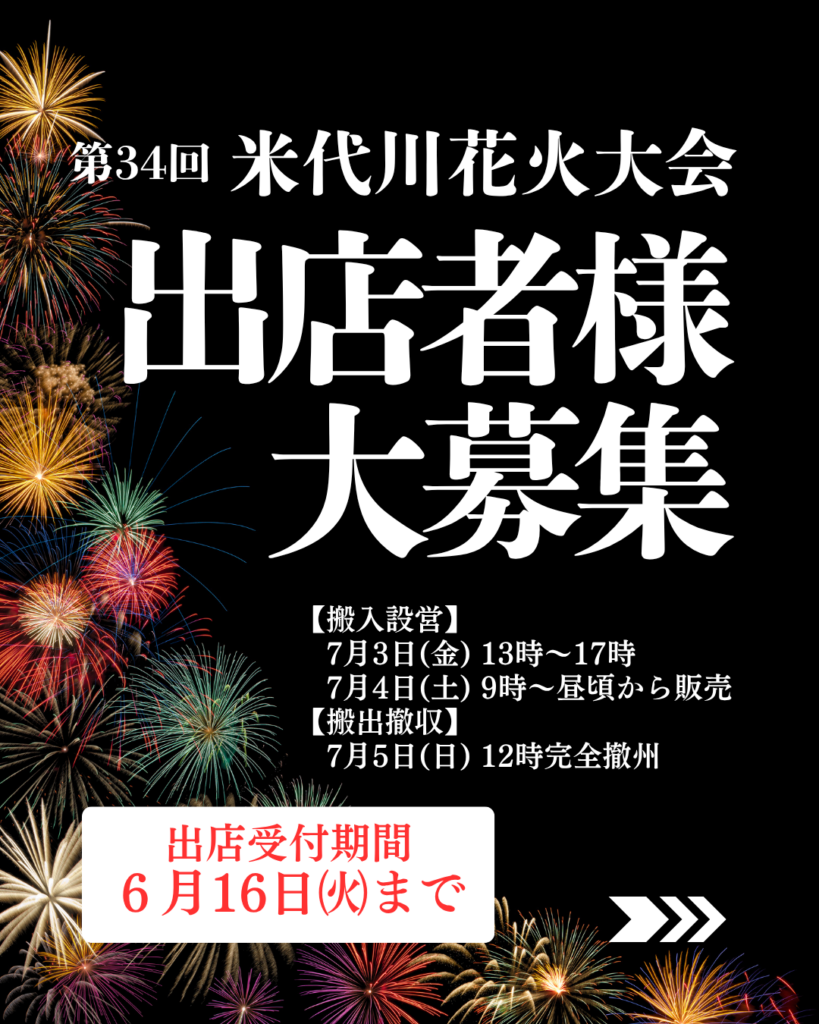 米代川花火大会出店者募集中！