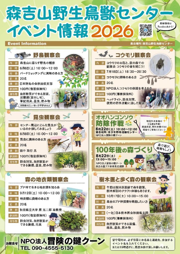 森吉山野生鳥獣センター年間イベント情報