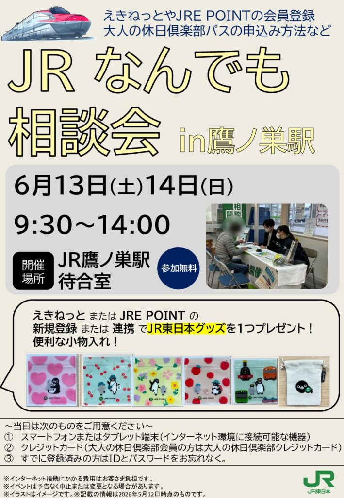 JRなんでも相談会in鷹ノ巣駅開催！