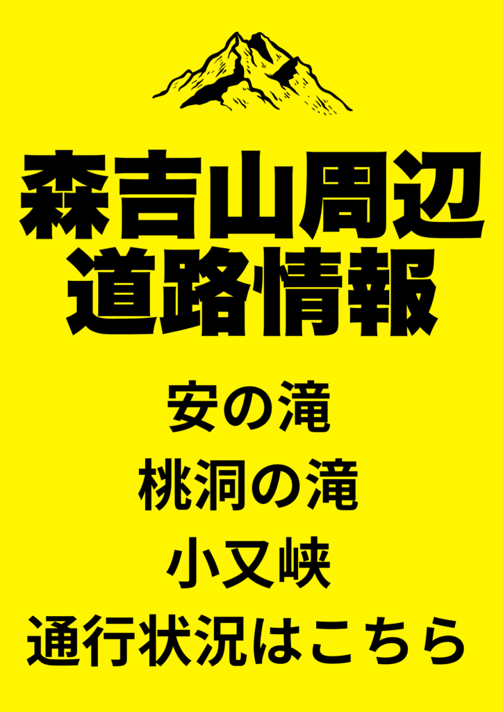 【0526時点】森吉山周辺道路情報【随時更新】