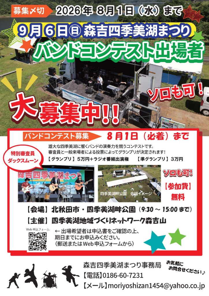 四季美湖まつりバンドコンテスト出場者募集！