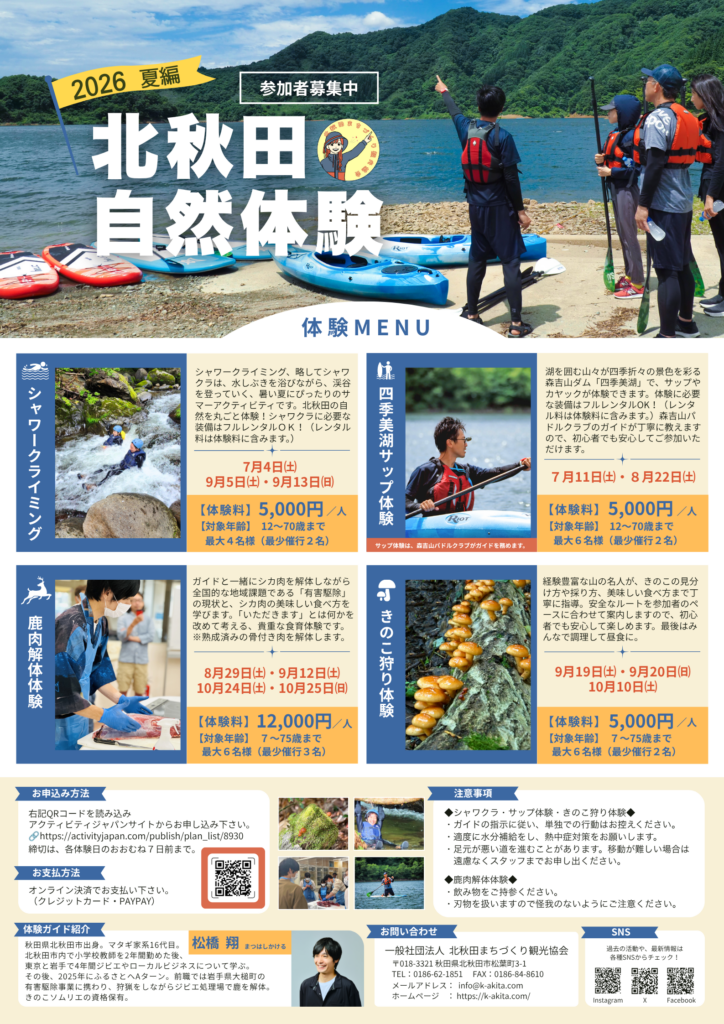 2026年夏の北秋田自然体験プログラム参加者募集中！