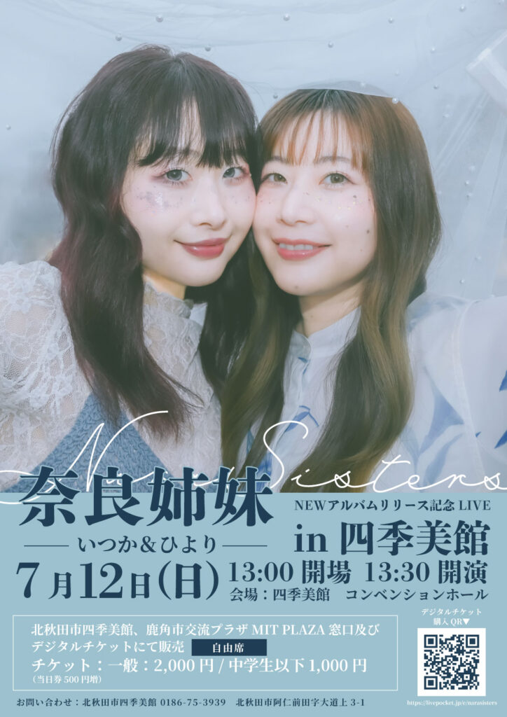 姉妹デュオ「奈良姉妹」のLIVEが四季美館で初開催！！