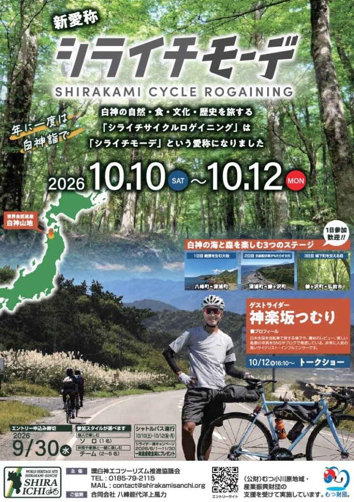 【自転車イベント】シライチモーデ2026開催！