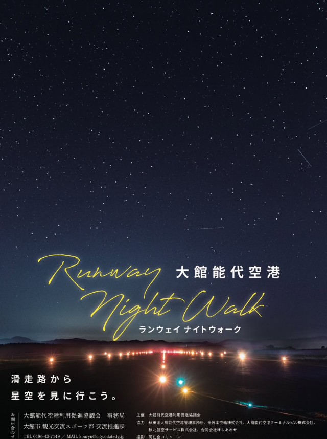 空港滑走路から星空を眺めよう✨