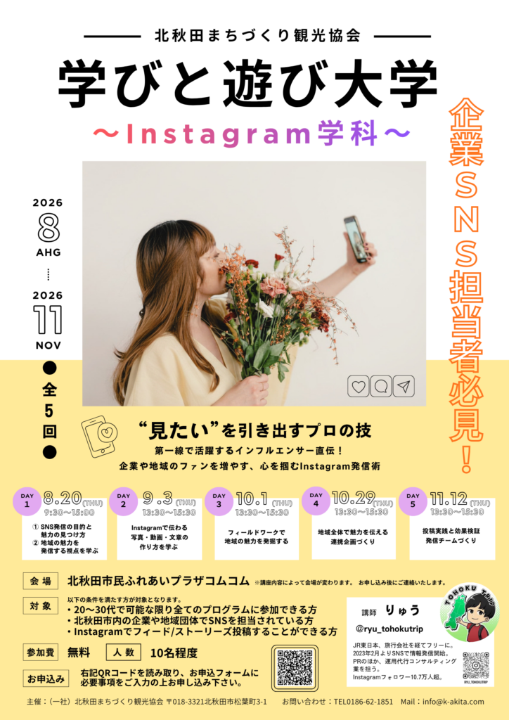 【SNSを楽しく学ぶ！】学びと遊び大学Instagram学科 参加者募集！
