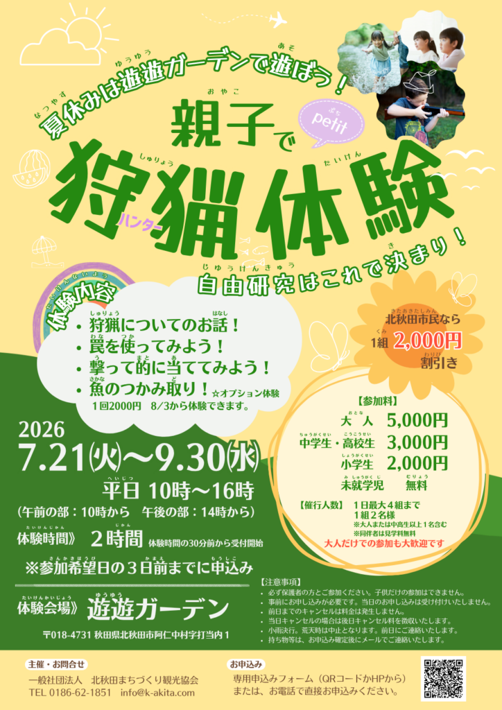 親子でプチ狩猟体験！参加者募集中！