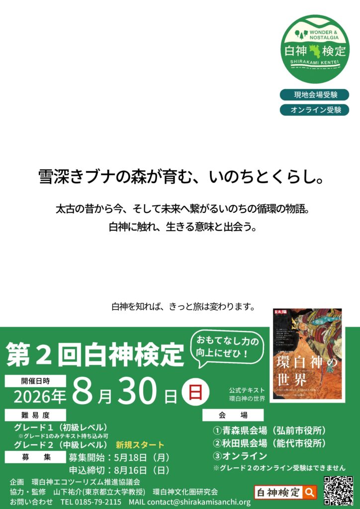 第２回白神検定を開催します