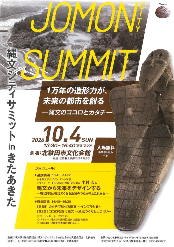 2026縄文シティサミットinきたあきたが開催！