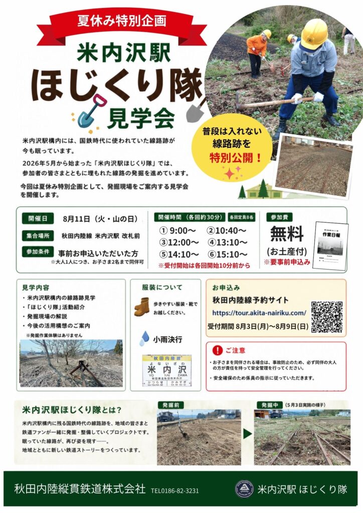 参加費無料！【夏休み特別企画】米内沢駅 ほじくり隊 見学会を開催します