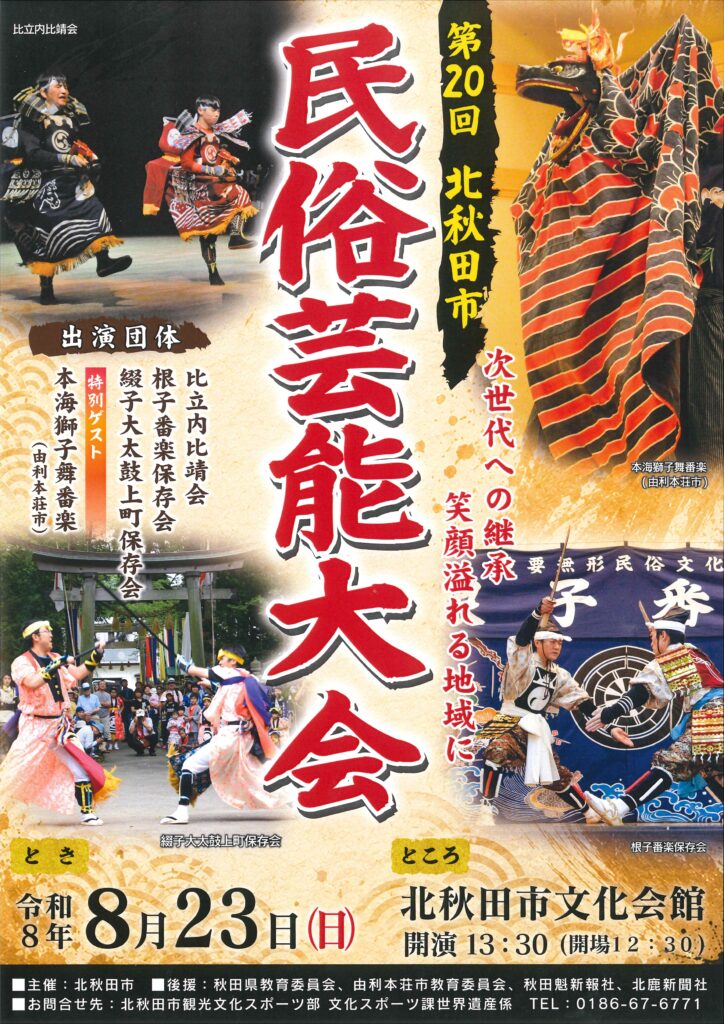 北秋田の伝統芸能が披露されます！
