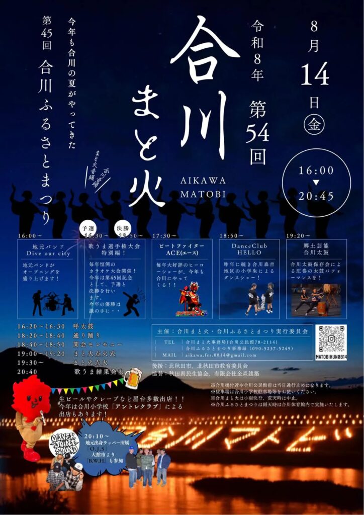 2026年第54回合川まと火＆第45回合川ふるさとまつり