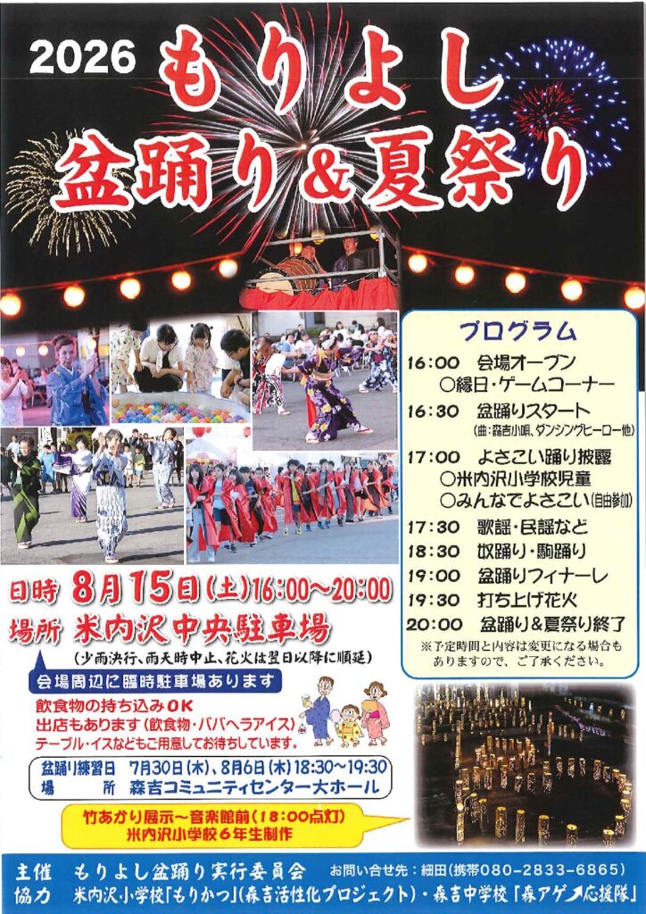 2026年もりよし盆踊り＆夏祭り