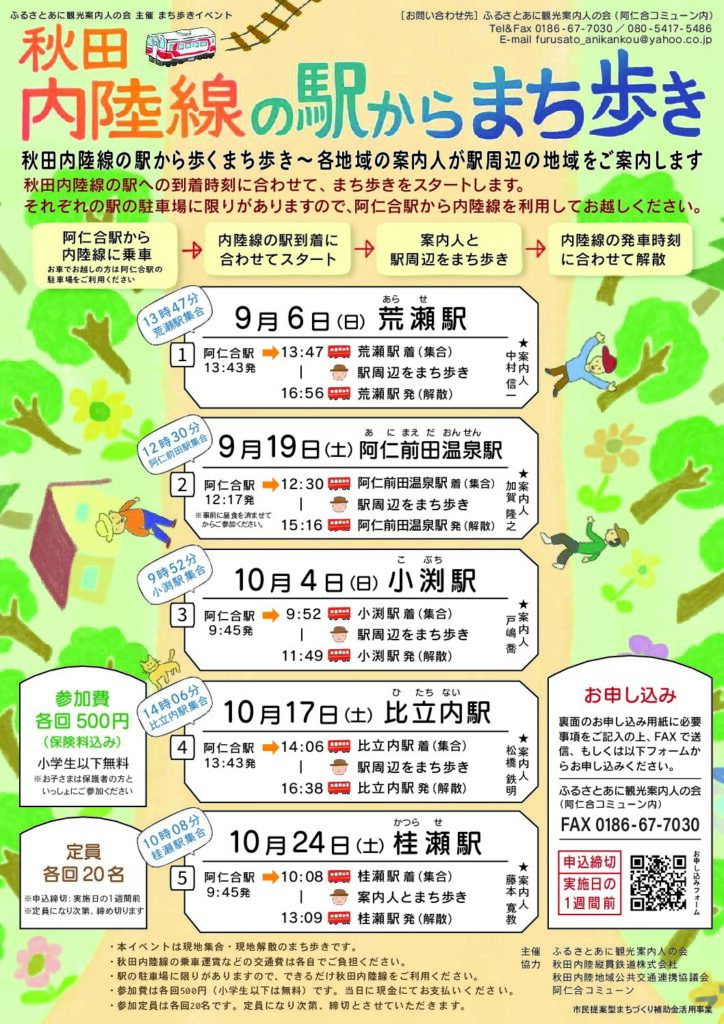 「秋田内陸線の駅からまち歩き」を開催します！
