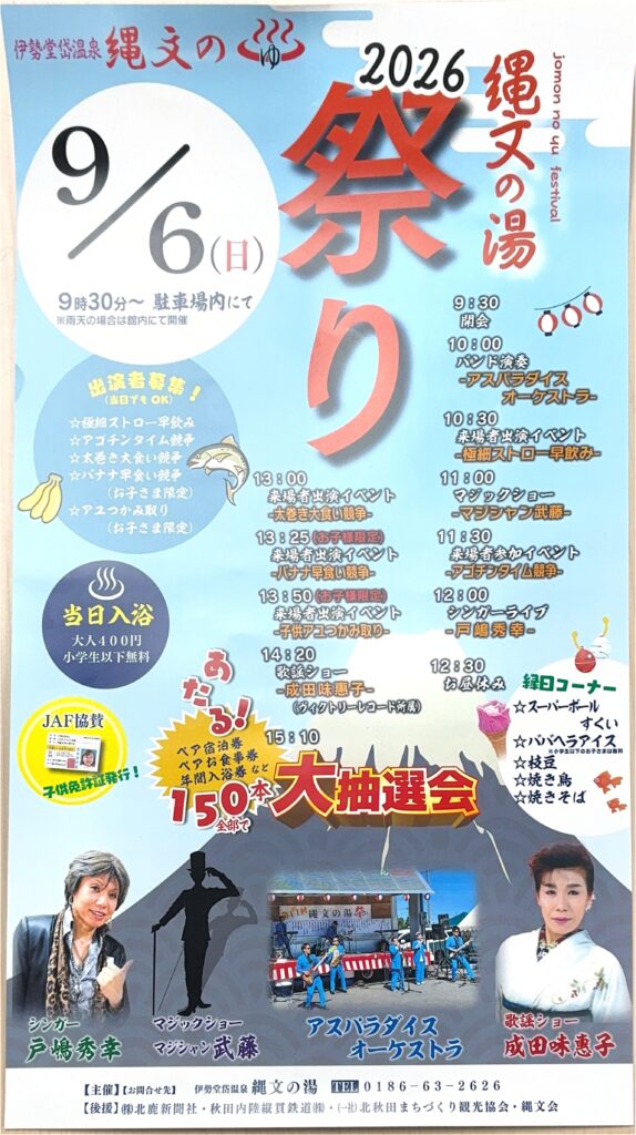 縄文の湯祭りが開催されます！