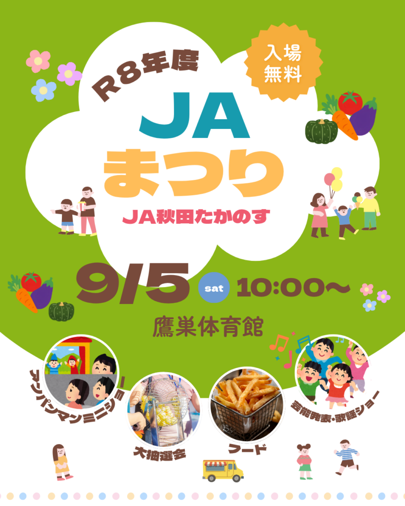 2026年JA秋田たかのすJAまつり開催！