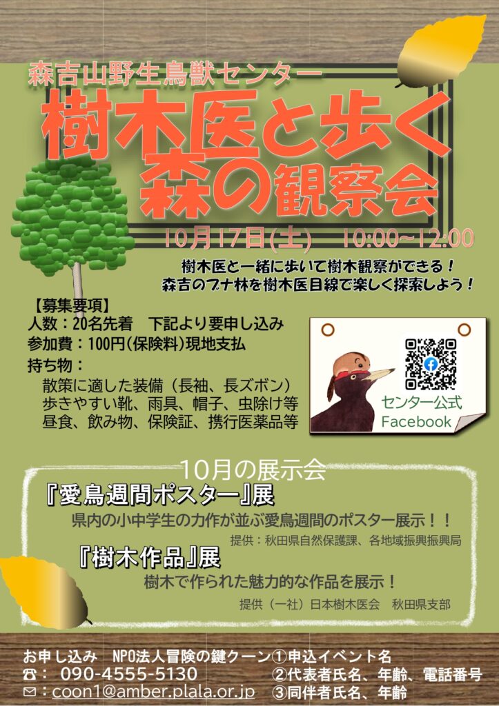 森吉山野生鳥獣センターセンターでイベント開催！