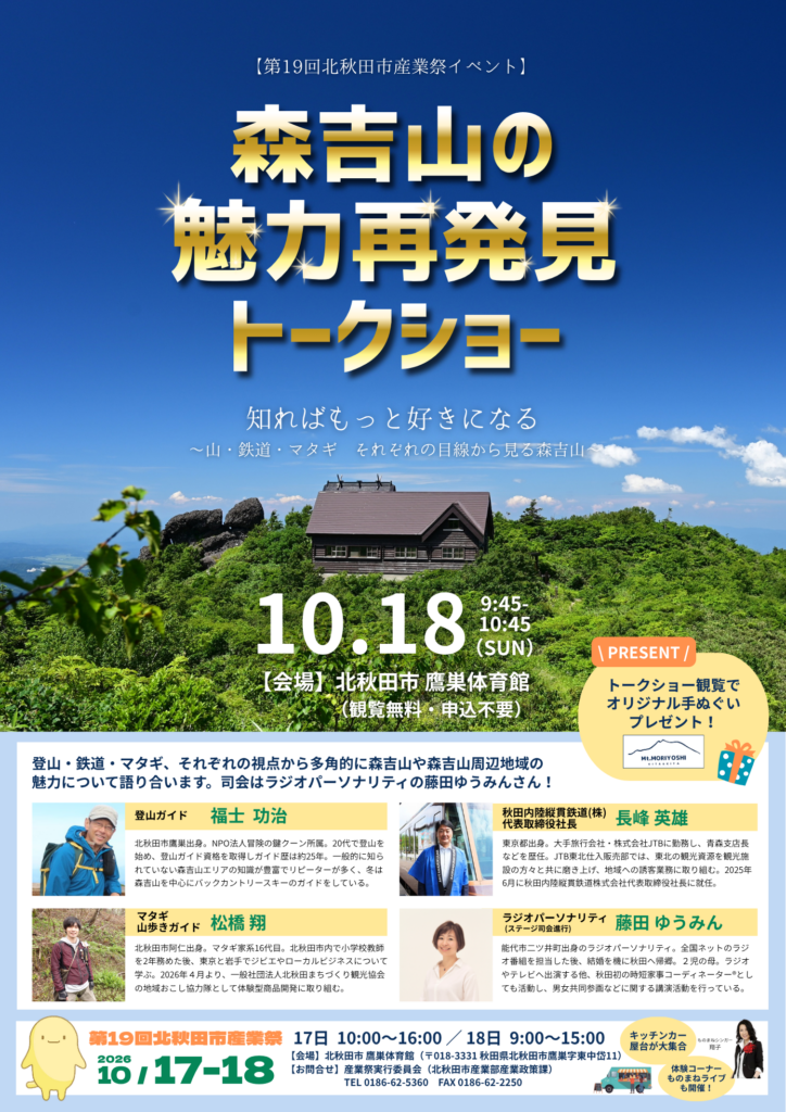 森吉山魅力再発見トークショー