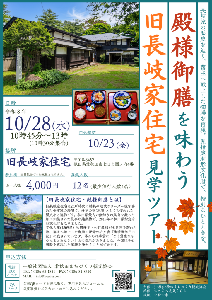殿様御膳を味わう旧長岐家住宅見学ツアー！