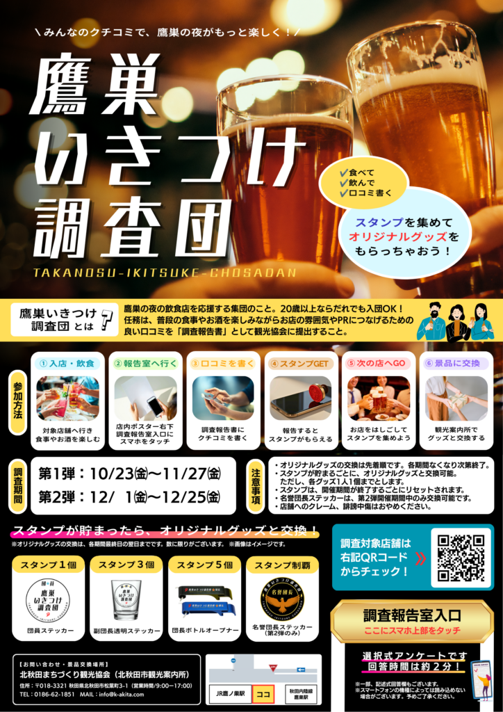 鷹巣いきつけ調査団協力店舗はコチラ